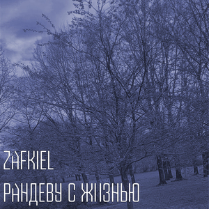 Рандеву с жизнью