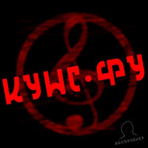 Кунг-фу