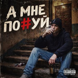 A мне по#уй
