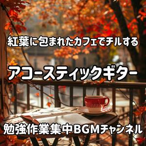 木漏れ日の中のカフェタイム