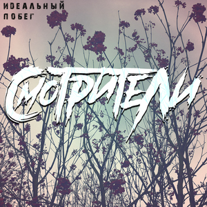 Идеальный побег