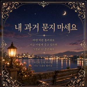 내 과거 묻지 마세요