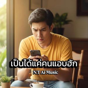 เป็นได้แค่คนแอบฮัก