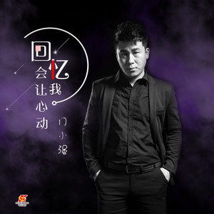 回忆会让我动心 (剪辑版)