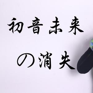 初音未来的消失（唢呐改）