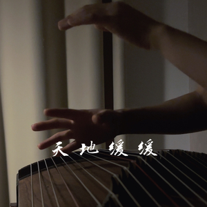 天地缓缓（古筝版）