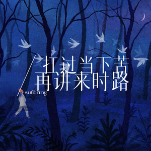 扛过当下苦再讲来时路