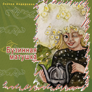 Бузинная матушка (Часть 2)