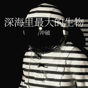 深海里最大的生物