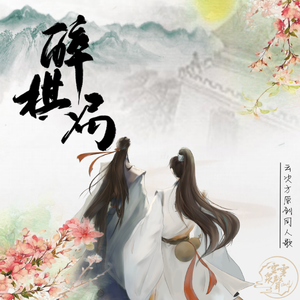 醉棋局—云次方原创古风同人歌曲（纯歌版）