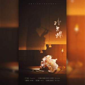 水上灯【雄嫂】（翻自 Braska）