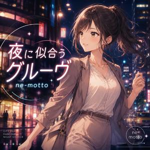 夜に似合うグルーヴ