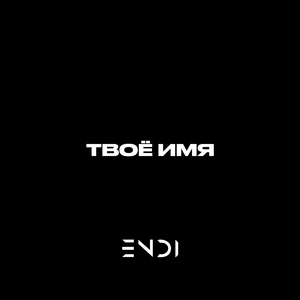 Твоё имя