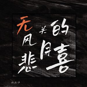 无关风月的悲喜