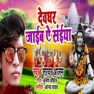 Devghar Jaaib Ye Saiya