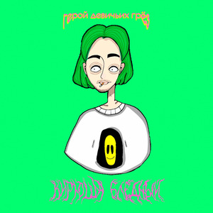 Кирюша Бледный