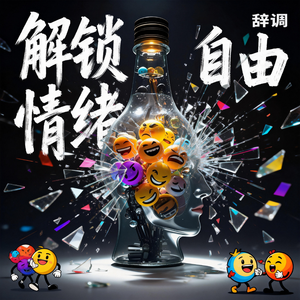 解锁情绪自由