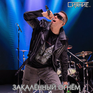 Закалённый огнём