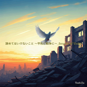 諦めてはいけないこと ～平和に戦争に～ Sounds of Violin