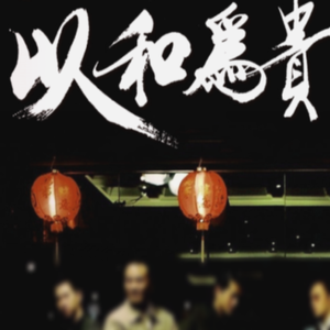 【Free】中国风&Drill Beat《以和为贵》