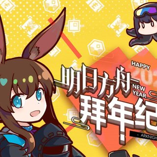 2021明日方舟拜年纪（祭）