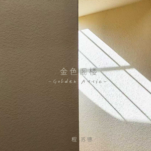 金色阁楼 Golden Attic