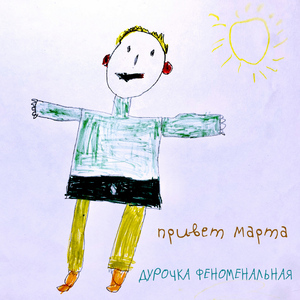 Дурочка феноменальная