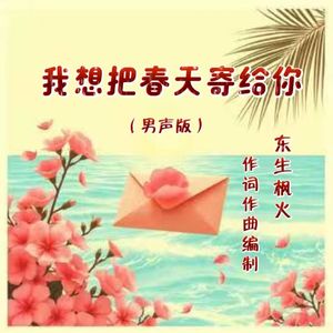 我想把春天寄给你（男生版)