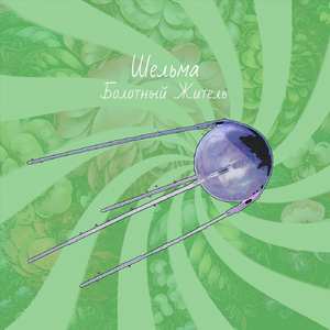 Болотный Житель