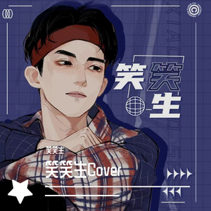 只只（Cover孟凡明）