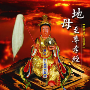 地母至尊孝經 (閩南語演唱版)
