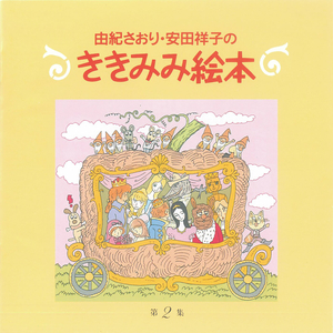 王様の耳はロバの耳 (ユーゴスラビア民話)