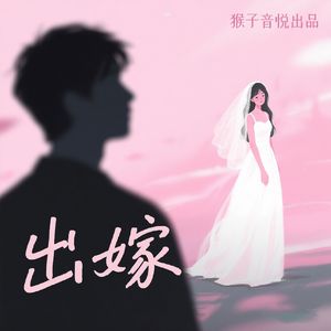 出嫁