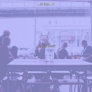 一尘不染咖啡厅印象数