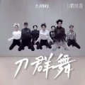刀群舞 (DJ炫酷版)