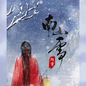 南山雪（抖音戏腔版）