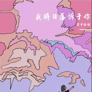 我将日落诉于你
