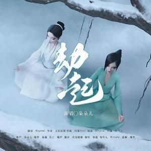 劫起(《白蛇2：青蛇劫起》同人歌）