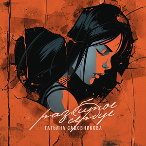 Разбитое сердце