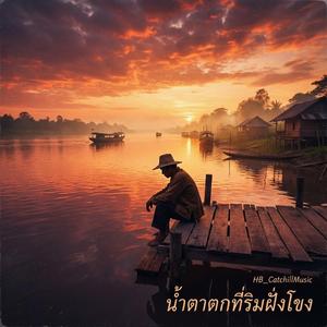 น้ำตาตกที่ริมฝั่งโขง