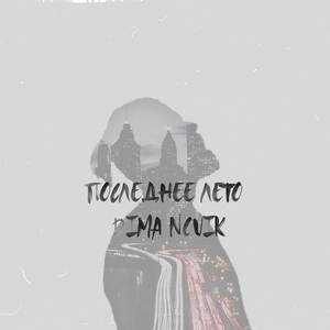 Последнее лето