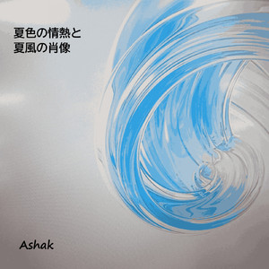 夏色の情熱と夏風の肖像