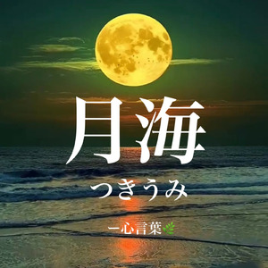 月海