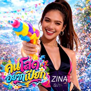 คนโสดอยากเปียก