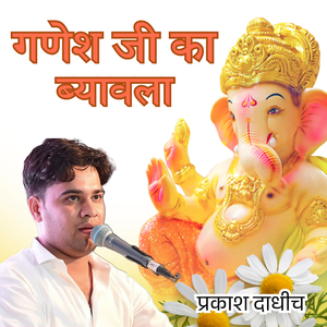 गणेश जी का ब्यावला