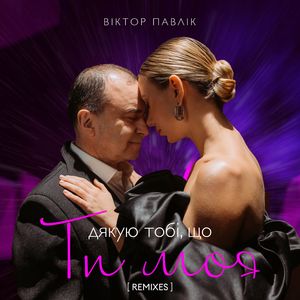 Я дякую тобі, що ти моя (Orchestral Version)