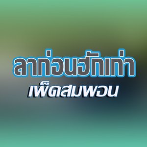 ลาก่อนฮักเก่า (ລາກ່ອນຮັກເກົ່າ)