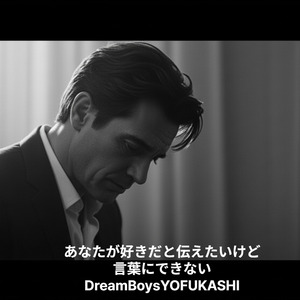 あなたが好きだと伝えたいけど言葉にできない