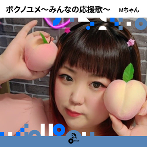 ボクノユメ～みんなの応援歌～ (INSTRUMENTAL)