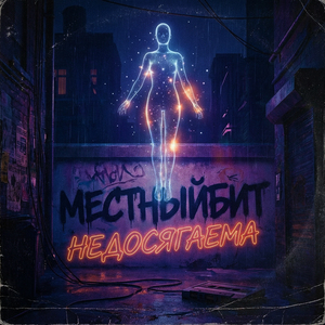Недосягаема